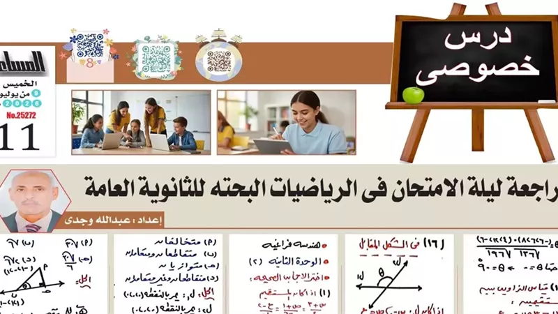 أبرز مراجعة في ليلة امتحان الرياضيات البحتة للثانوية العامة