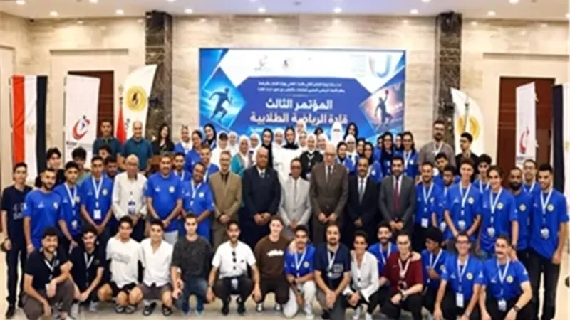 انطلاق المؤتمر الثالث لقادة الاتحادات الطلابية الرياضية بالإسماعيلية