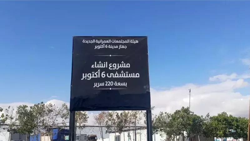 بشرى سارة لسكان أكتوبر..الموافقة على إنشاء مستشفى عام