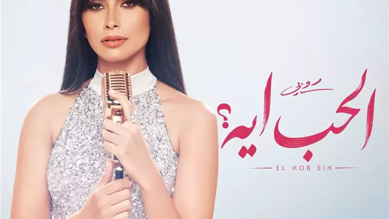 روبي تكشف عن مفاجأة الصيف.. ميني ألبوم «الحب إيه»