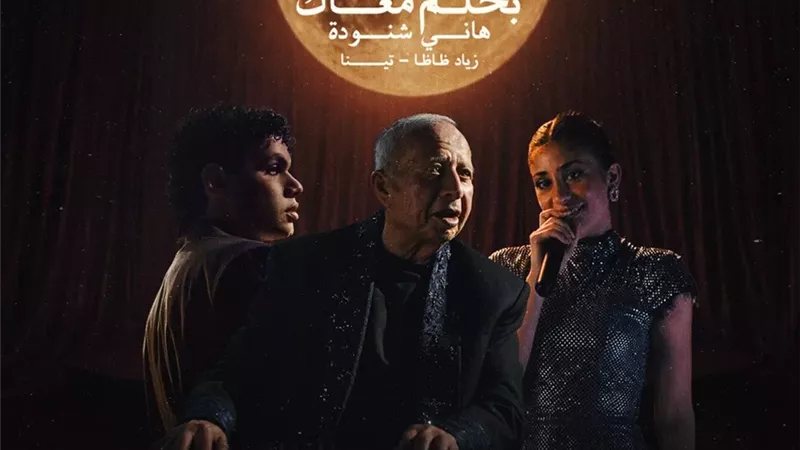 هاني شنودة يعيد “بحلم معاك” بصوت تينا ونجم الراب زياد ظاظا