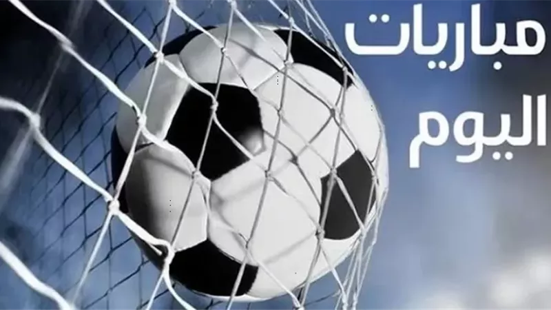 إسبانيا وبليجكا الأبرز.. مواعيد مباريات اليوم والقنوات الناقلة