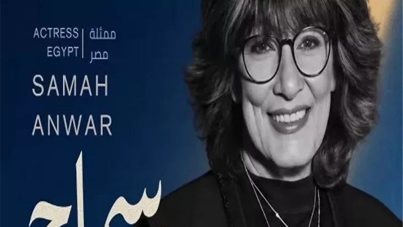 مهرجان الدار البيضاء يختار سماح أنور رئيس لجنة تحكيم الافلام القصيرة