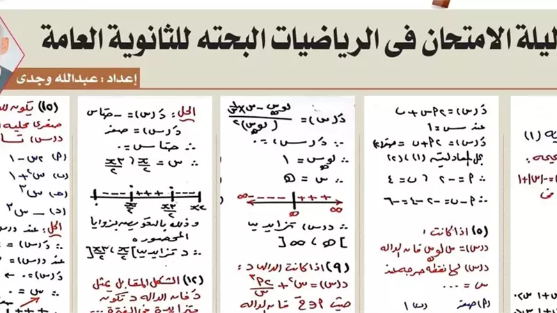 راجع التفاضل في دقائق.. 18 سؤالًا بالإجابات الوحدة الثانية لطلاب الثانوية العامة