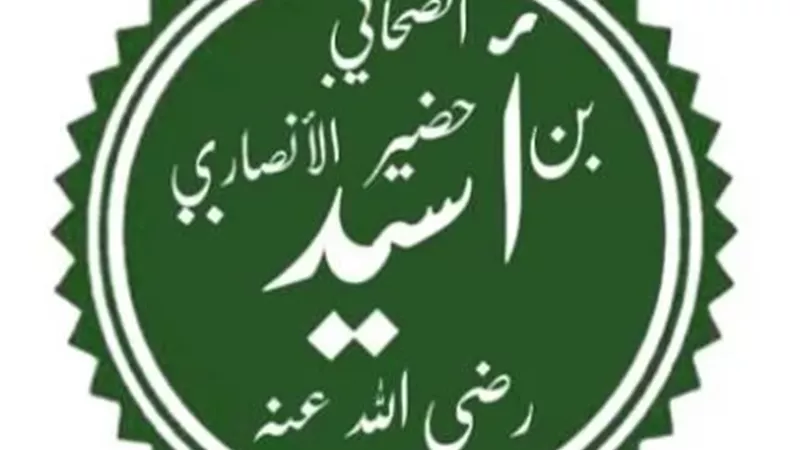 أسيد بن الحضير الأوسي (2)