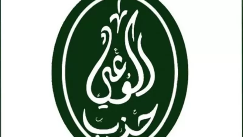 حزب الوعى
