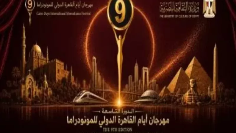 انطلاق الدورة الـ 9 لمهرجان القاهرة للمونودراما بدار الأوبرا