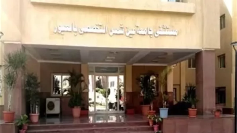 مستشفيات جامعة عين شمس تستقبل نحو 740 ألف مريض خلال 2026/2027