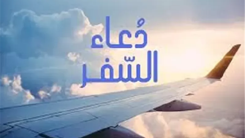 كيف تُحصّن نفسك عند السفر؟..عميد أصول الدين يوضح