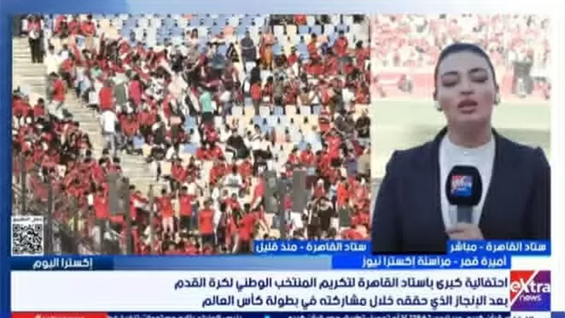 توافد جماهيري كبير على استاد القاهرة قبل انطلاق احتفالية المنتخب