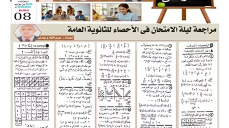 مراجعة ليلة الامتحان في الإحصاء للثانوية العامة 2026