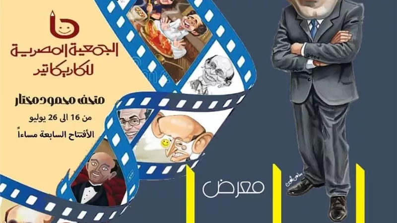 متحف محمود مختار يحتفي بمسيرة محمد صبحي في معرض 