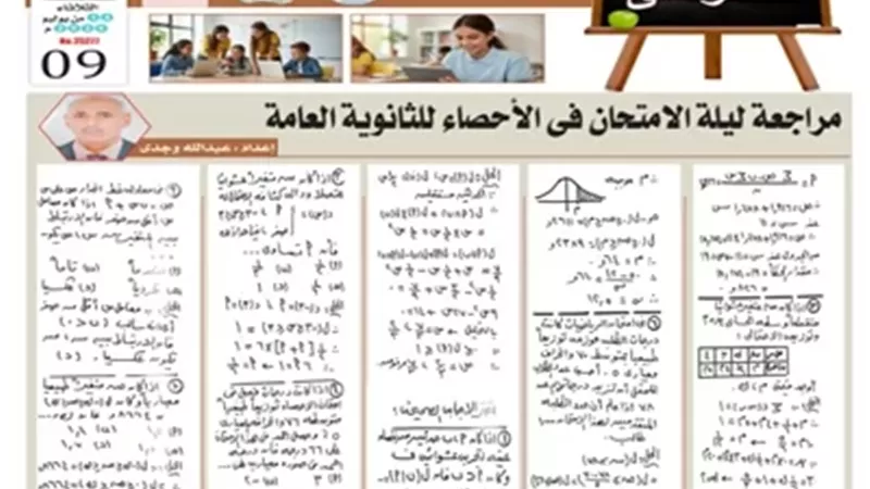 مراجعة نهائية..أهم الاسئلة في الإحصاء للثانوية العامة 2026