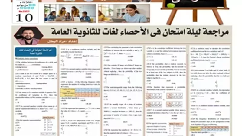 مراجعة ليلة الامتحان في الإحصاء لغات للثانوية العامة 2026