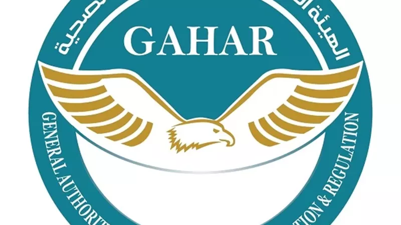 الرقابة الصحية: اعتماد GAHAR ليس النهاية.. بل بداية رقابة تحمي ال
