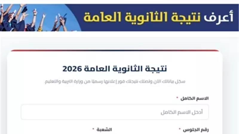 رابط نتيجة الثانوية العامة 2026 على بوابة الجمهورية..استعلم فور ظهورها