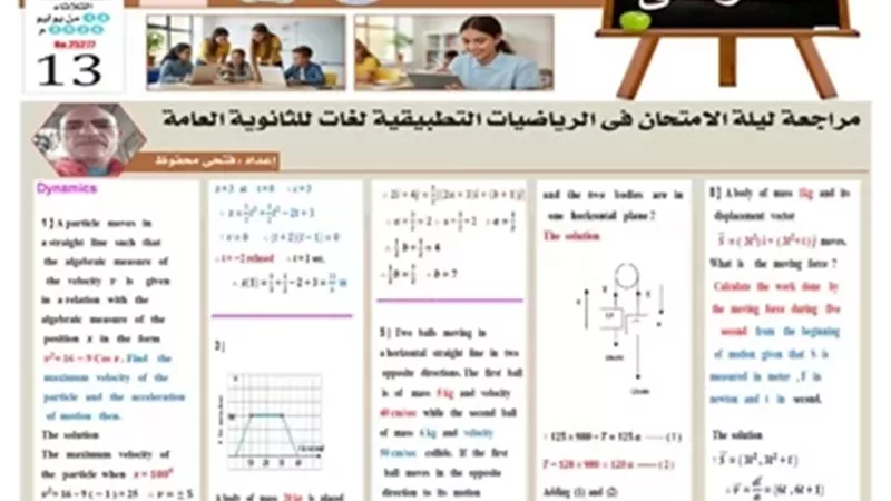 مراجعة ليلة الامتحان في الرياضيات التطبيقية للثانوية العامة2026