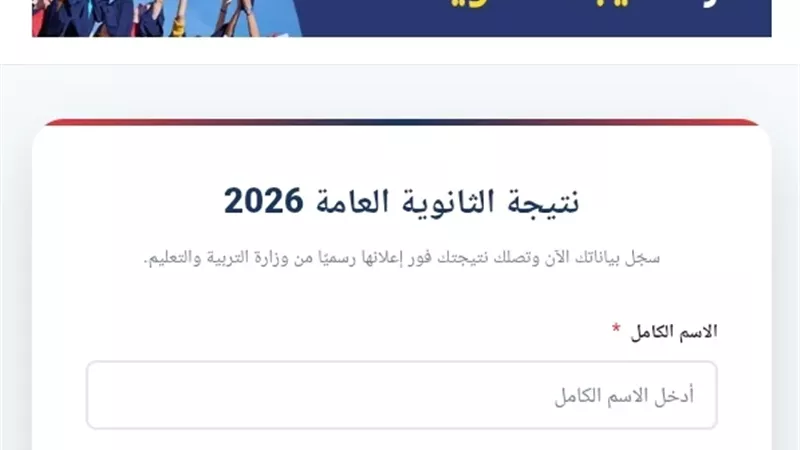 نتيجة الثانوية العامة 2026.. سجل بياناتك الان