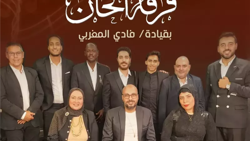 قبة الغوري تحتضن روائع الموسيقى العربية بصوت فرقة 