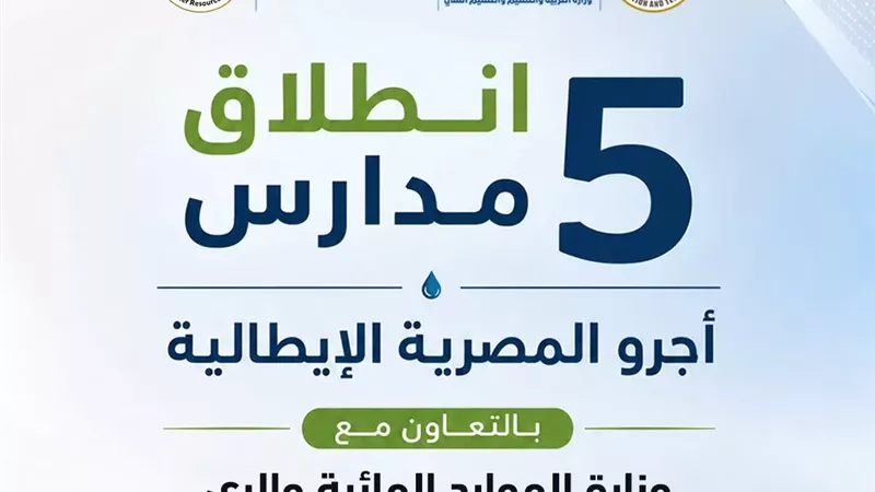 إطلاق 5 مدارس للتكنولوجيا التطبيقية في تخصصات الموارد المائية