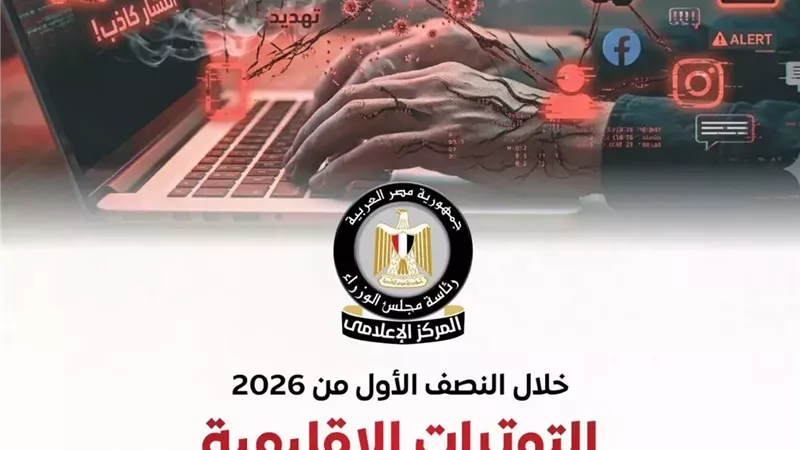 ارتفاع الشائعات 113% خلال النصف الأول من 2026 بسبب الأزمات الإقليمية