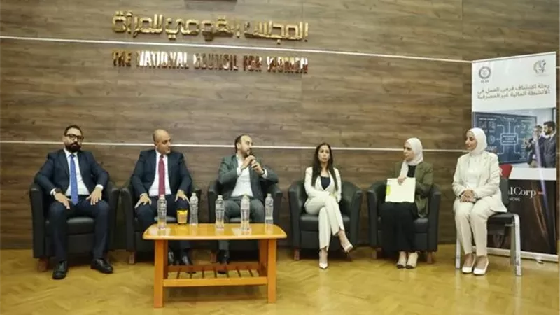 القومي للمرأة يعقد ندوة حول فرص العمل في الأنشطة المالية غير المصرفية