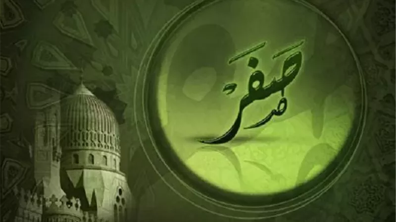 حقيقة التشاؤم بشهر صفر وحكم الزواج فيه