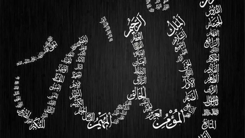 أسماء الله تعالى المختصة به التي لا يجوز لأحد أن يتسمى بها