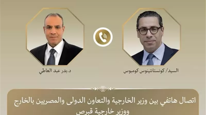 وزير الخارجية ونظيره القبرصي يبحثان التعاون بين البلدين