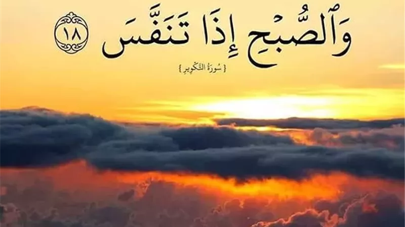 أفضل الذكر مع إشراقة الصباح
