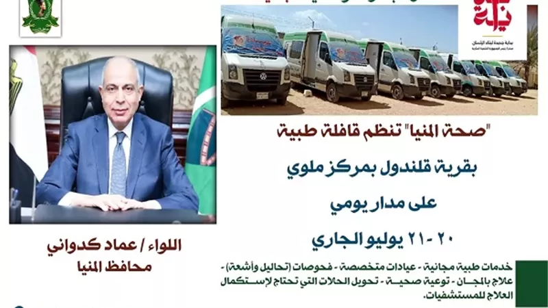 غدًا.. انطلاق قافلة طبية مجانية بقرية قلندول بمركز ملوي
