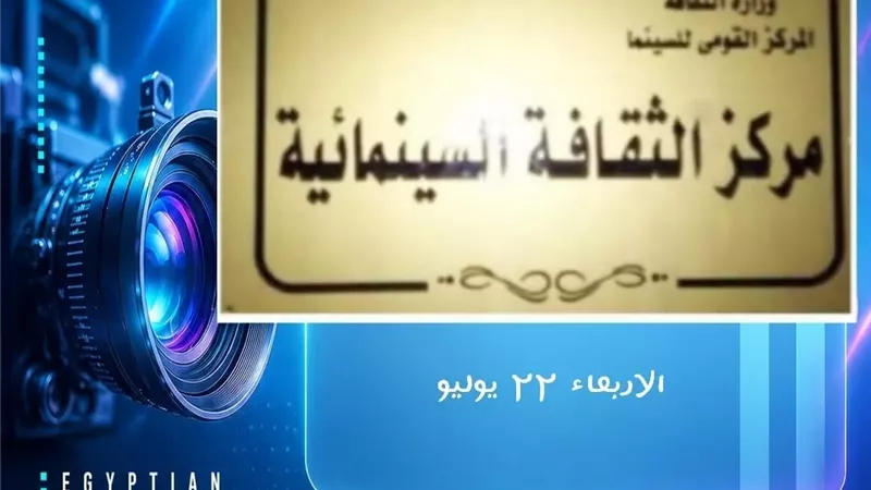 عرض «أبو سمبل» «حكاية من زمن جميل» بمركز الثقافة السينمائية