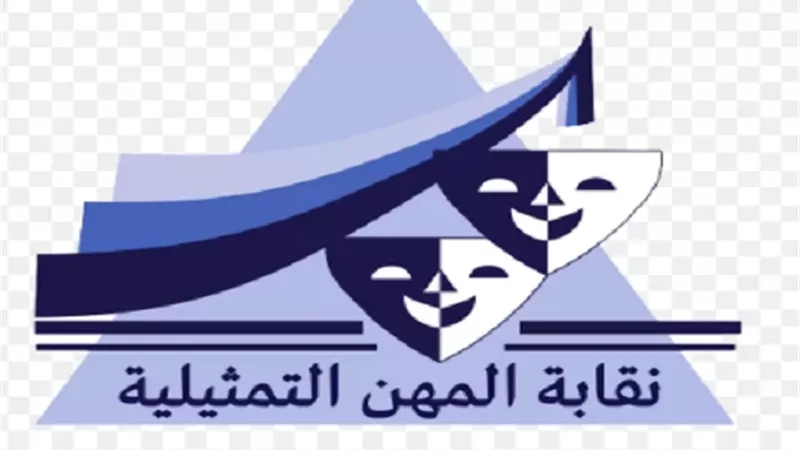 المهن التمثيلية تعقد اجتماعاً لمناقشة آليات تفعيل قانون حق الأداء
