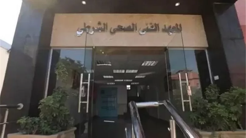 طرق التقديم فى المعاهد الصحية الشرطية للحاصلين على الثانوية