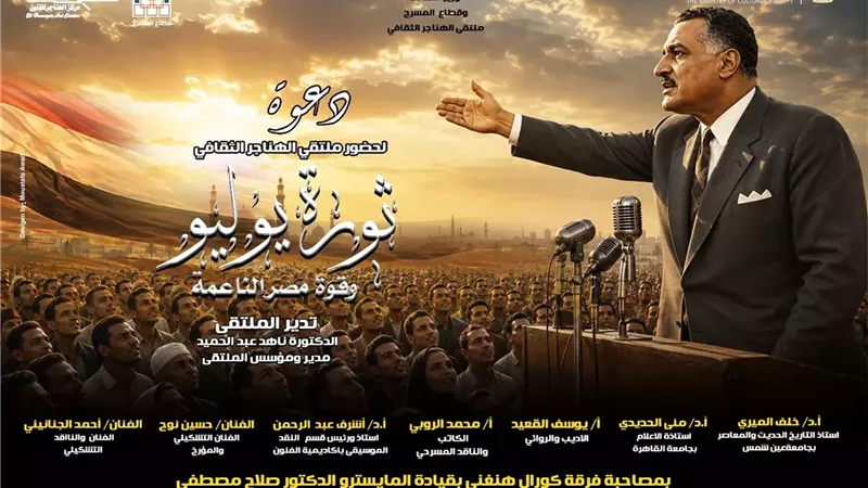 اليوم.. «ثورة يوليو وقوة مصر الناعمة» في ملتقى الهناجر الثقافي