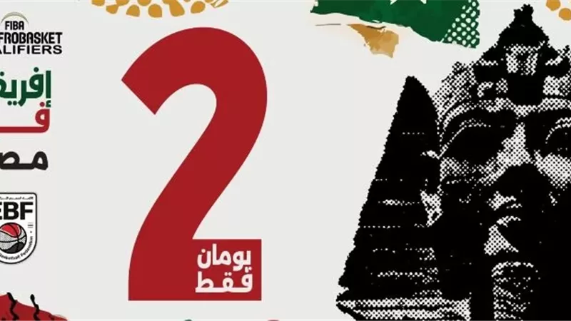انطلاق منافسات التصفيات المؤهلة لبطولتي الأفروباسكت..الخميس
