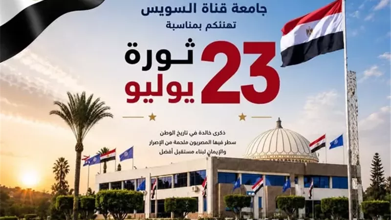 رئيس جامعة قناة السويس يهنئ الرئيس السيسي بذكرى ثورة 23 يوليو