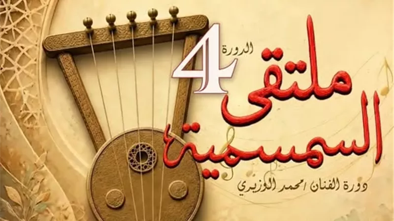 الأحد..انطلاق ملتقى السمسمية بالإسماعيلية