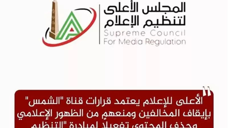 الأعلى للإعلام يعتمد قرارات قناة 