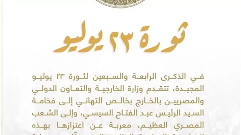 الخارجية تهنئ الرئيس السيسي والشعب المصري بذكرى ثورة 23 يوليو