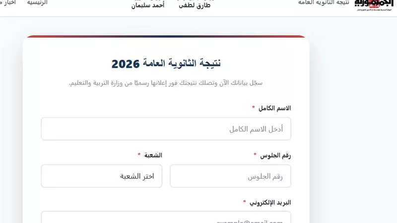 سجل الآن.. احصل على نتيجة الثانوية العامة 2026 فور اعتمادها