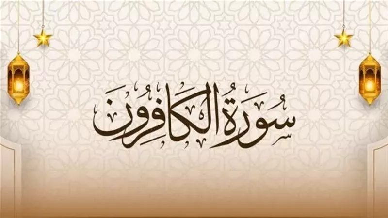 مواطن قراءة سورة الكافرون كما أوصانا النبيّﷺ