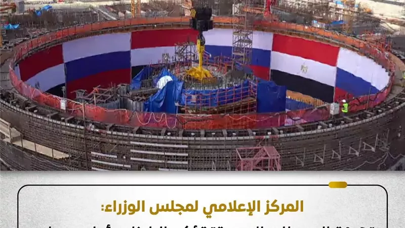 هيئة المحطات النووية:الالتزام بأعلى معايير الأمان في مراحل إنشاء