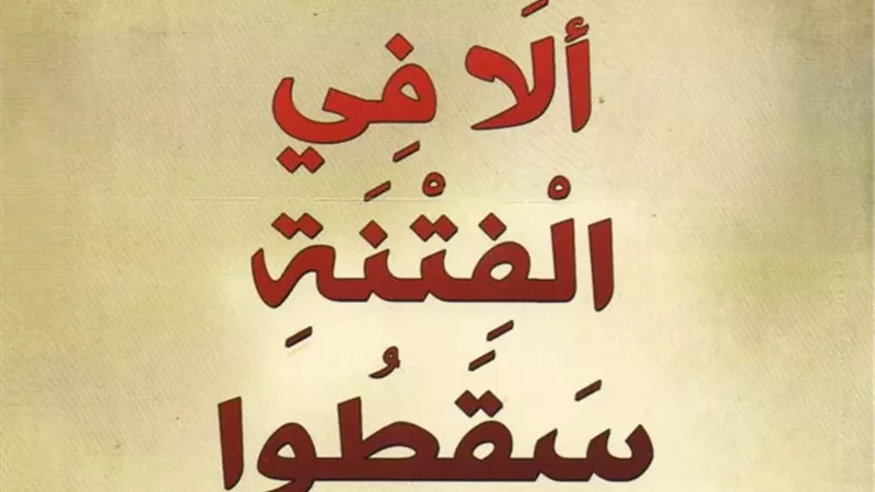 بيان سبل حماية النفس من الفتنة في الدين وكيفية التعامل معها