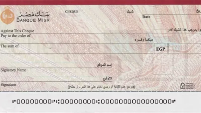 الإجراءات القانونية في الشيك بدون رصيد بعد التعديلات