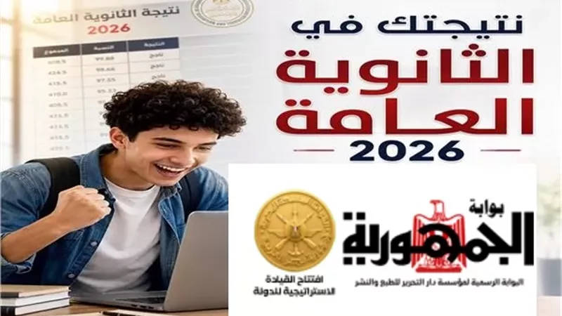 نتيجة الثانوية العامة 2026.. رابط رسمي للاستعلام عبر بوابة الجمهورية فور الاعتماد