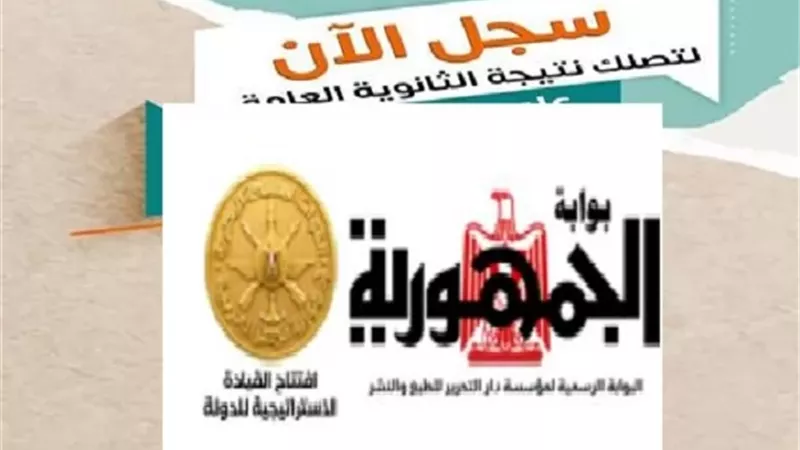 لينك نتيجة الثانوية العامة 2026 على بوابة الجمهورية.. خطوات الحصول على النتيجة
