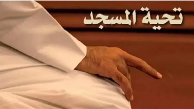 عاشور يوضح حكم صلاة تحية المسجد ووقت صلاتها