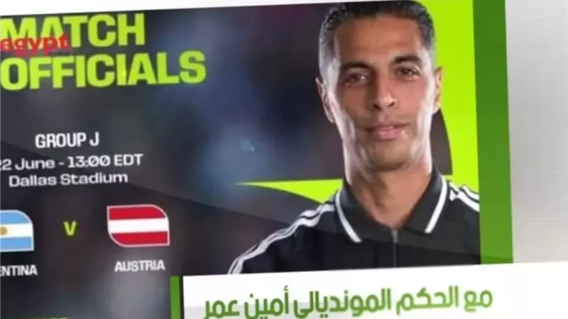 الحَكم الدولي أمين عُمر يَكشِف كَواليس كأس العالَم 2026