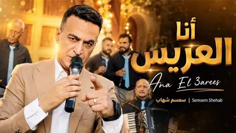 سمسم شهاب يطرح أحدث أغانيه 